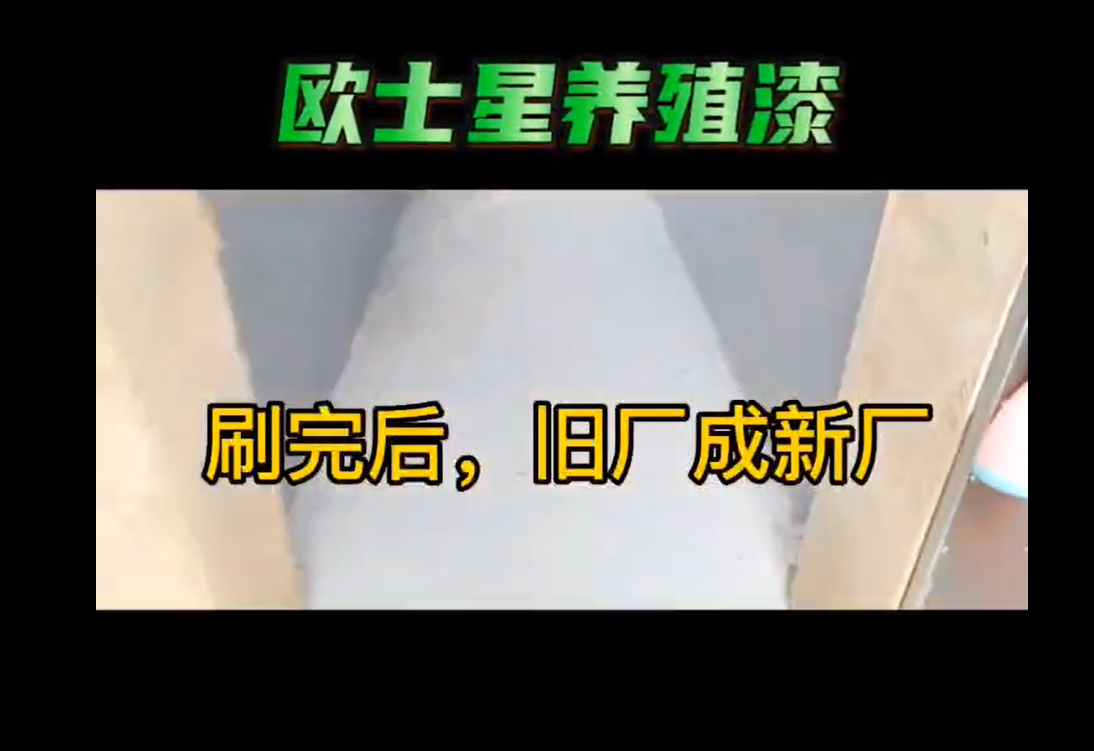 歐士星養殖漆刷完后舊廠變成新廠