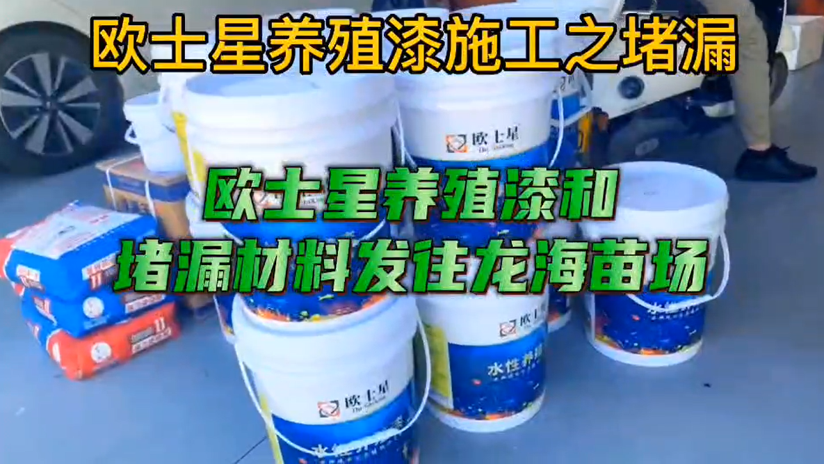 歐士星養殖漆之堵漏