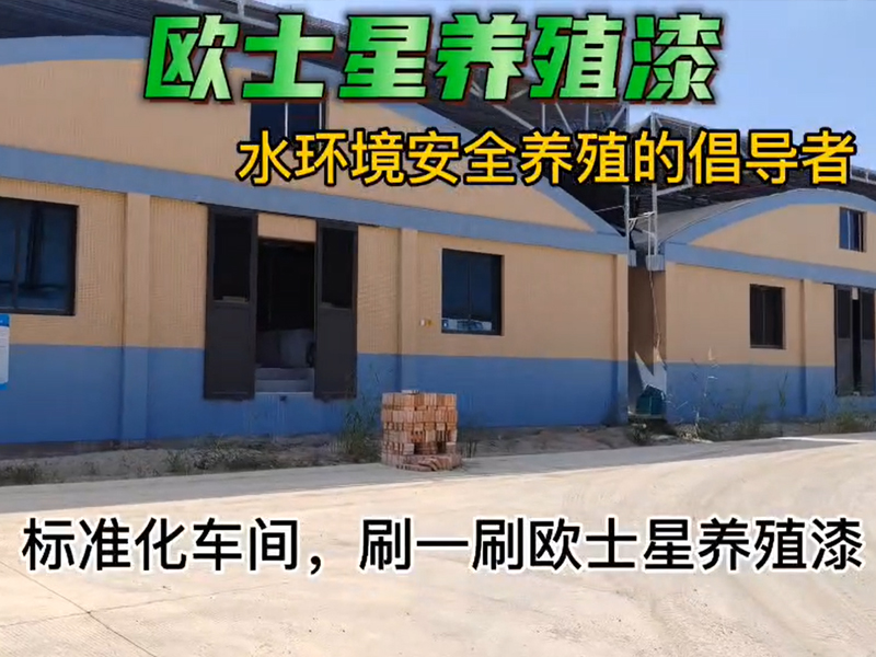 標準化車間，刷一刷歐士星養殖漆，環境更好，養殖更順利，賺大錢！?