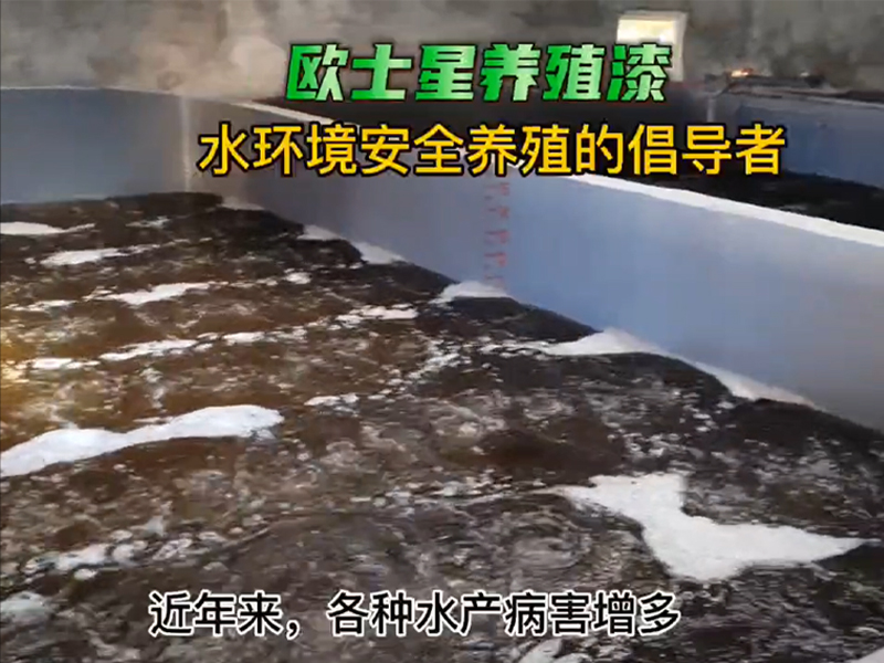 關注生物安全防控，刷一刷歐士星養殖漆，可以隔離原有病菌和寄生蟲，讓您養殖更安全，更順利?