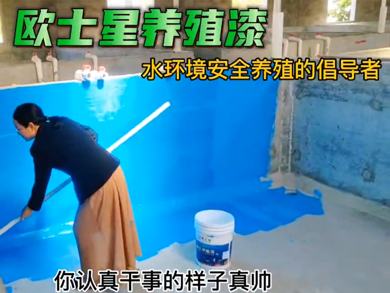 歐士星養殖漆，男女老少皆可刷，施工簡便，水性，安全，環保，無毒無公害。