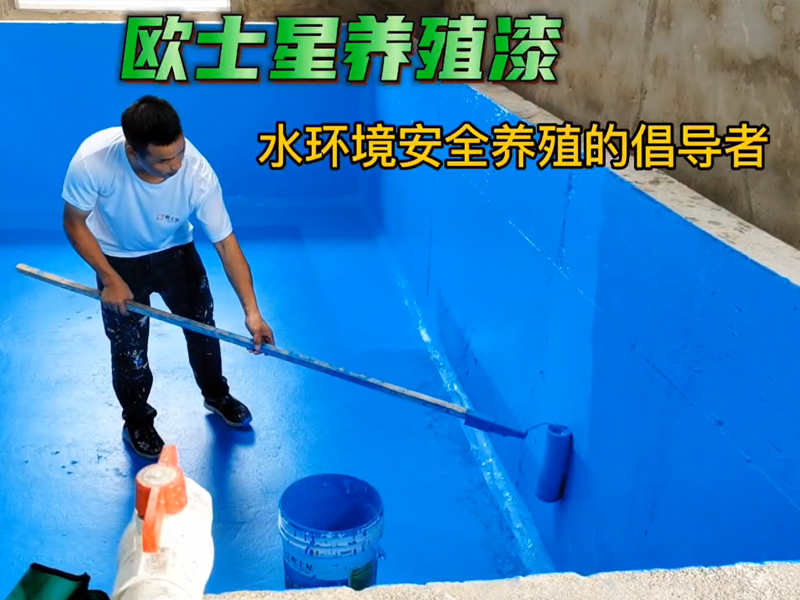 降低水產養殖病害，歐士星在倡導水環境安全養殖，刷漆養殖模式升級，我們在行動中