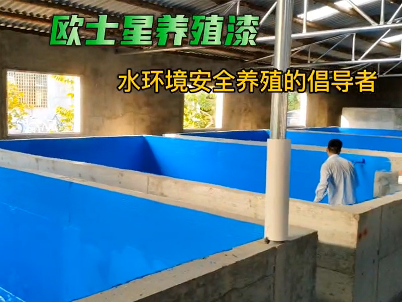 倡導水環境安全養殖，加入刷漆養殖模式升級，改善養殖環境，可提高養殖效益#水產養殖 #歐士星養殖漆#源頭實力廠家