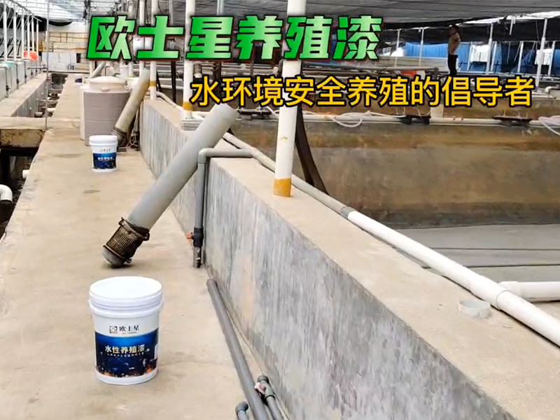 刷著漆懷念著青春，有多少人的青春就這樣與水產為伴？刷歐士星養殖漆，更好養。