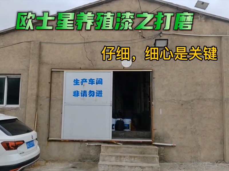 打磨有助于養(yǎng)殖漆的附著，仔細(xì)，細(xì)心是關(guān)鍵！