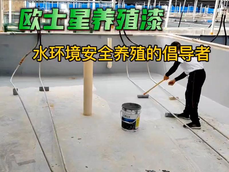 復(fù)雜的事情簡單做，簡單的事情重復(fù)做！歐士星養(yǎng)殖漆，水產(chǎn)專用養(yǎng)殖漆，刷刷更好養(yǎng)