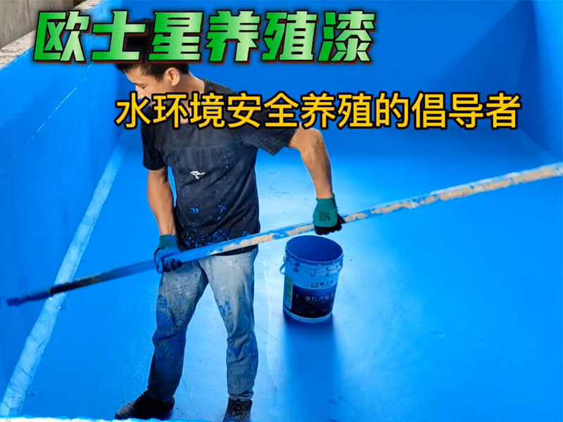 刷養(yǎng)殖漆在于仔細(xì)，認(rèn)真，均勻涂刷，成膜效果會更好