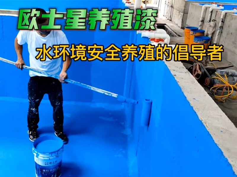 病害頻發(fā)，養(yǎng)殖前改善環(huán)境從頭開始，歐士星養(yǎng)殖漆，刷兩遍效果更好#水產(chǎn)養(yǎng)殖#歐士星養(yǎng)殖漆#施工現(xiàn)場實(shí)拍