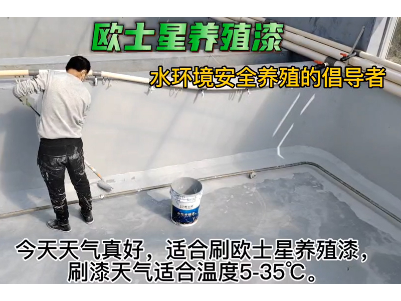 今天天氣真好，刷養(yǎng)殖漆天氣適合溫度5-35℃，均勻涂刷，給魚蝦一個(gè)安全養(yǎng)殖的新環(huán)境。