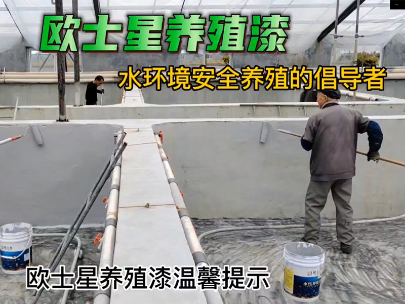 歐士星養(yǎng)殖漆溫馨提示：下雨天溫度低，濕度大，盡量不施工，等天晴再施工，漆膜成型會(huì)更好。