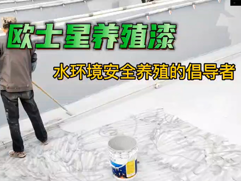 今天天晴，適合刷漆，倡導(dǎo)水環(huán)境安全養(yǎng)殖，歐士星養(yǎng)殖漆在行動(dòng)。
