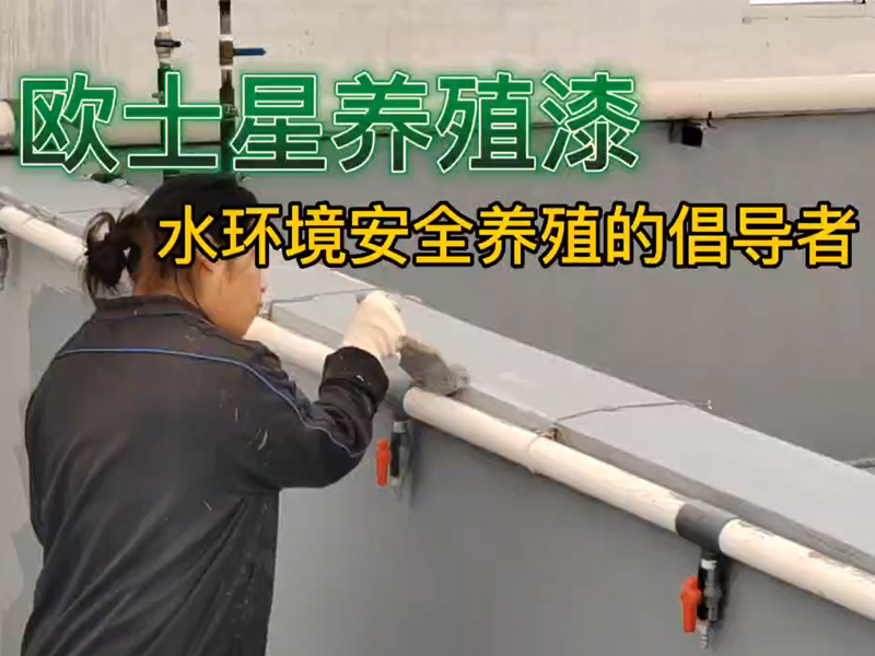 歐士星養(yǎng)殖漆男女老少皆可刷，邊角處可以用毛刷進(jìn)行處理，均勻涂刷，同樣的刷漆，細(xì)節(jié)處理不一樣。