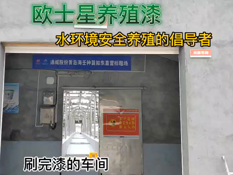 車間刷完漆，就像新的一樣！歐士星養(yǎng)殖漆可改善環(huán)境，倡導(dǎo)水環(huán)境安全養(yǎng)殖，讓您的養(yǎng)殖更順利！