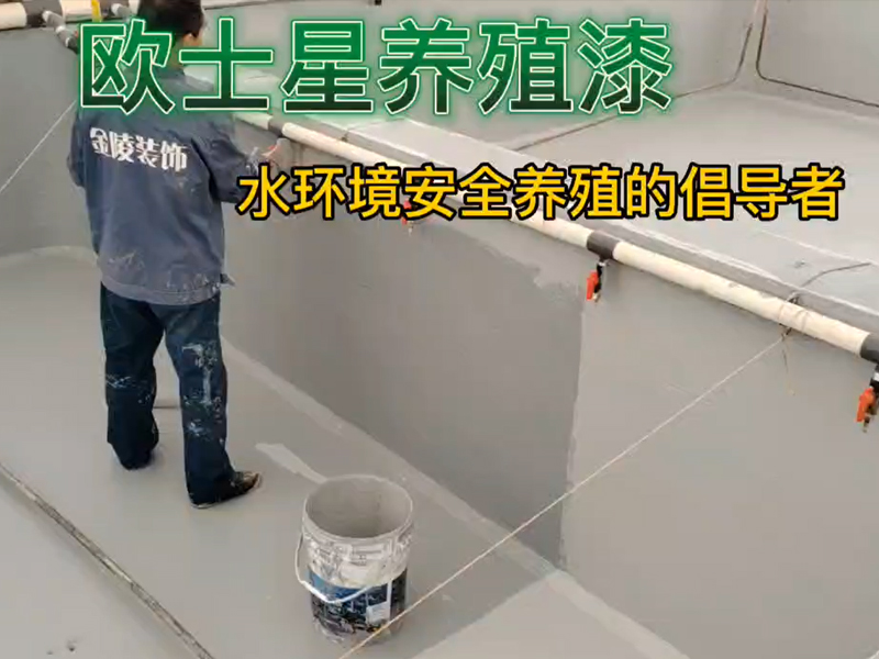 溫馨提示：歐士星養(yǎng)殖漆，刷兩遍效果更好。