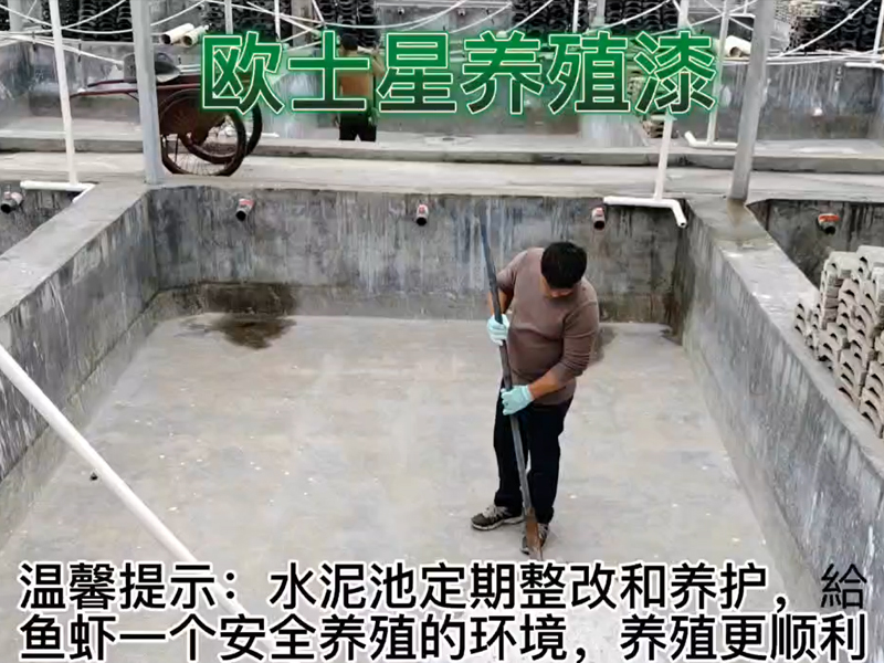 歐士星養(yǎng)殖漆溫馨提示：水泥池定期整改和養(yǎng)護(hù)，給魚蝦一個(gè)安全養(yǎng)殖的環(huán)境，養(yǎng)殖更順利！