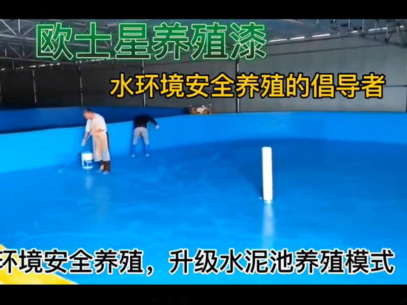 倡導水環境安全養殖，升級水泥池養殖模式，歐士星養殖漆刷漆助力鰻魚養殖，給您的魚蝦多一層保護膜，讓您的養殖更可控，更好養！