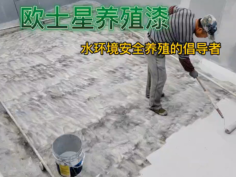 水產(chǎn)養(yǎng)殖起起落落是常見現(xiàn)象，當您養(yǎng)殖不順時，請刷一刷歐士星養(yǎng)殖漆，下一次養(yǎng)殖會更順利！