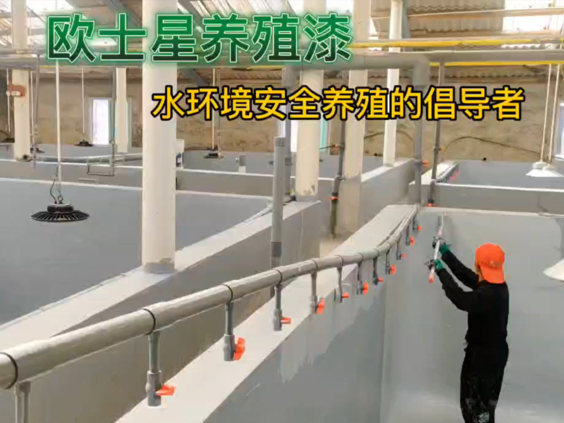 今天天晴，適合刷歐士星養(yǎng)殖漆！