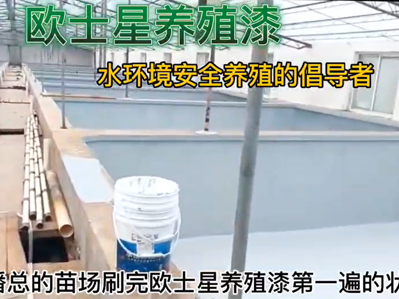 如東潘總的苗場刷完歐士星養(yǎng)殖漆第一遍的狀態(tài)，倡導(dǎo)水環(huán)境安全養(yǎng)殖，歐士星養(yǎng)殖漆在行動！