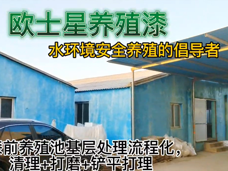 刷漆前養(yǎng)殖池基層處理流程化，清理+打磨+鏟平打理，流程+施工體系建設(shè)，廈門歐士星對(duì)外提供養(yǎng)殖漆的施工流程培訓(xùn)，有意者歡迎咨詢。