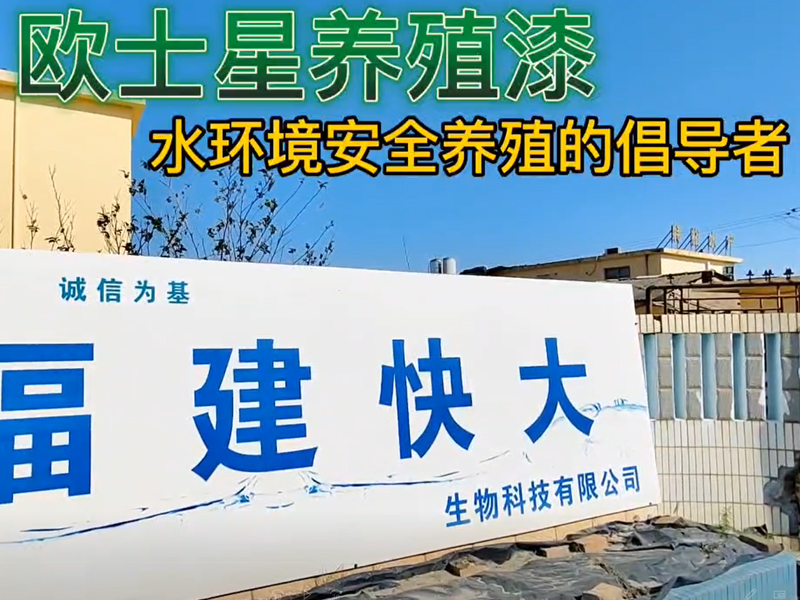 刷一刷歐士星養(yǎng)殖漆，給您一個(gè)全新的養(yǎng)殖場(chǎng)，下一造養(yǎng)殖更順利！