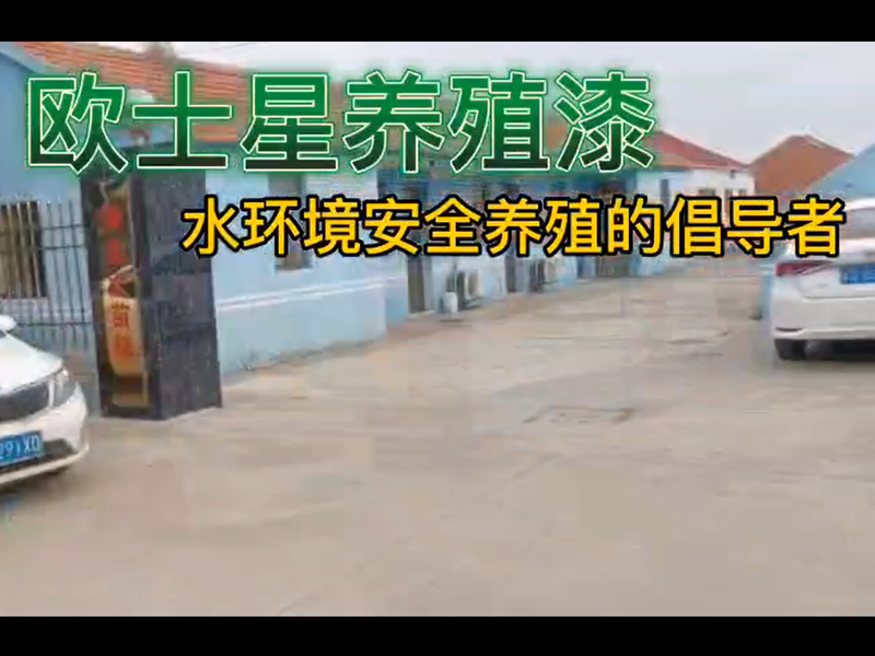 歐士星養(yǎng)殖漆助力如東鍋爐苗的養(yǎng)殖，倡導(dǎo)水環(huán)境安全養(yǎng)殖，歐士星養(yǎng)殖漆在行動(dòng)。