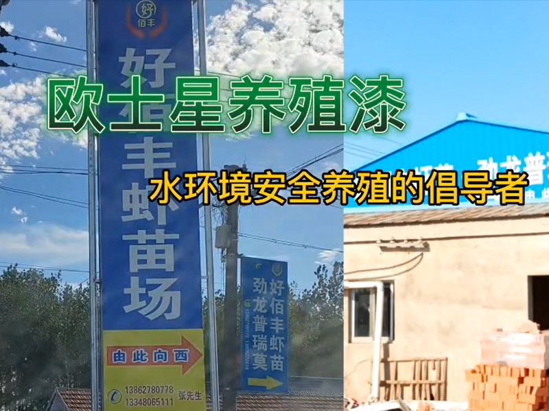 好環(huán)境是養(yǎng)殖的前提，歐士星養(yǎng)殖漆，改善環(huán)境，倡導(dǎo)水環(huán)境安全養(yǎng)殖，我們?cè)谛袆?dòng)，好環(huán)境，養(yǎng)好，好養(yǎng)。