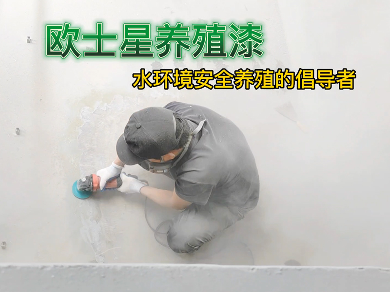 打磨有助于徹底清理，讓養殖漆更好的附著，歐士星養殖漆打磨施工中