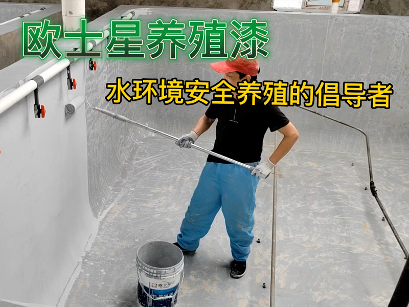 倡導水環境安全養殖和養殖場外墻形象化，廈門歐士星提供水產專用養殖漆，外墻涂料，隔熱漆，地坪漆等，提供定制化施工服務（養殖池子堵漏，打磨，刷漆，外墻美觀化），歡迎咨詢與預約。