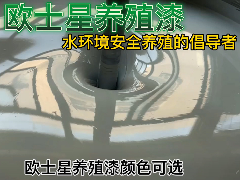 服務(wù)來源于市場(chǎng)，廈門歐士星提供歐士星養(yǎng)殖漆，堵漏，打磨，刷漆等施工服務(wù)，倡導(dǎo)水環(huán)境安全養(yǎng)殖，我們?cè)谛袆?dòng)