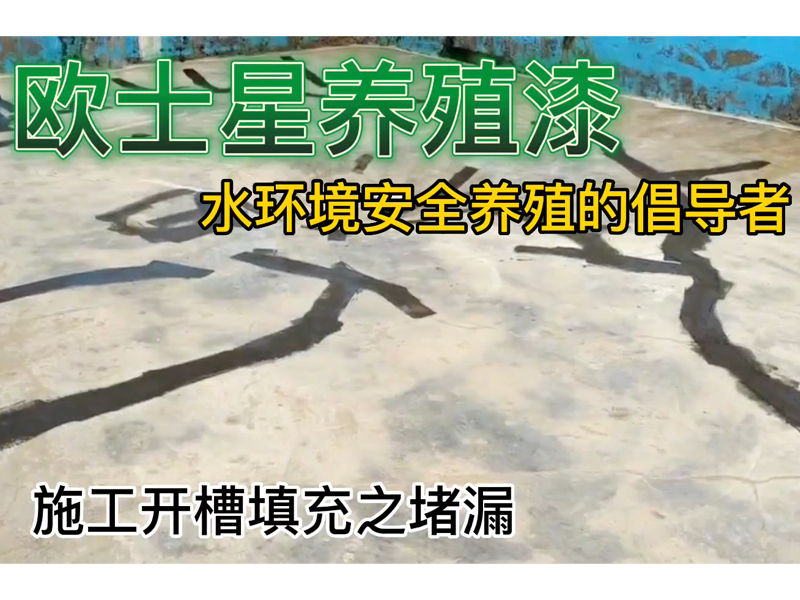 昨天一養(yǎng)魚的大哥說，不管養(yǎng)殖怎么樣，每年養(yǎng)殖漆都要刷，這意識(shí)，來我這里，了解養(yǎng)殖漆的作用