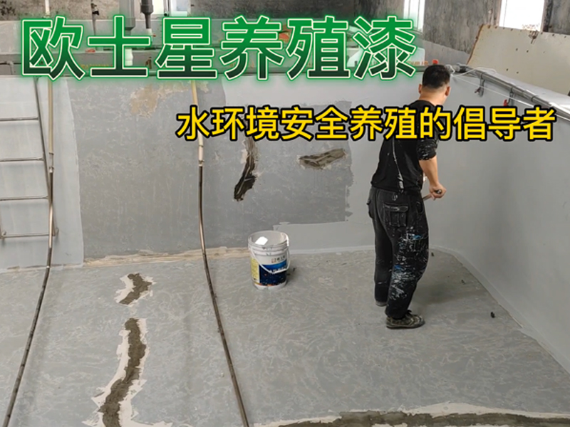 在養(yǎng)殖不順的時(shí)候，何以解憂，唯有杜康，也可有歐士星養(yǎng)殖漆，可以從刷養(yǎng)殖漆開始，改善環(huán)境，給魚蝦一層保護(hù)膜，養(yǎng)殖更順心