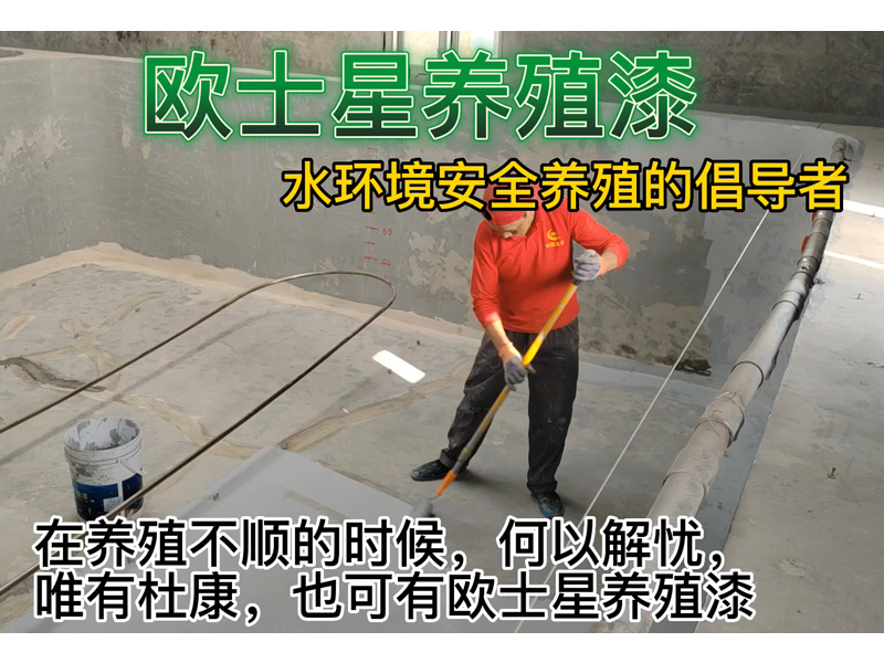 裸露的水泥池刷一刷歐士星養(yǎng)殖漆，可以養(yǎng)護(hù)池子，封閉水泥面，防水，防腐，保護(hù)水環(huán)境，給魚蝦一個(gè)好的環(huán)境，更有利于健康安全養(yǎng)殖。